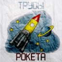 Cover of album Рокета by Труды